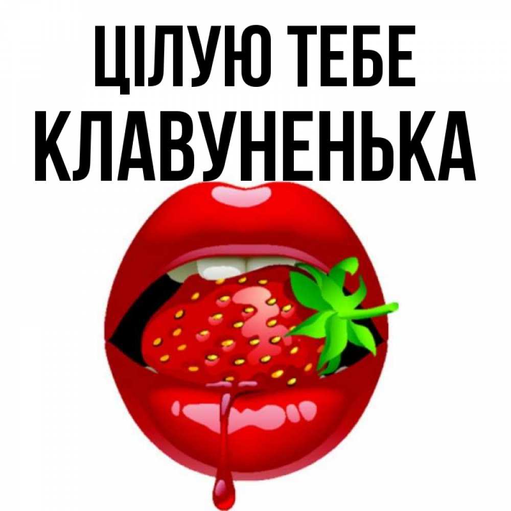 Открытка на каждый день з підписом, Клавуненька Цілую тебе открытки с поцелуями Прикольна листівка з побажанням онлайн скачати безкоштовно 