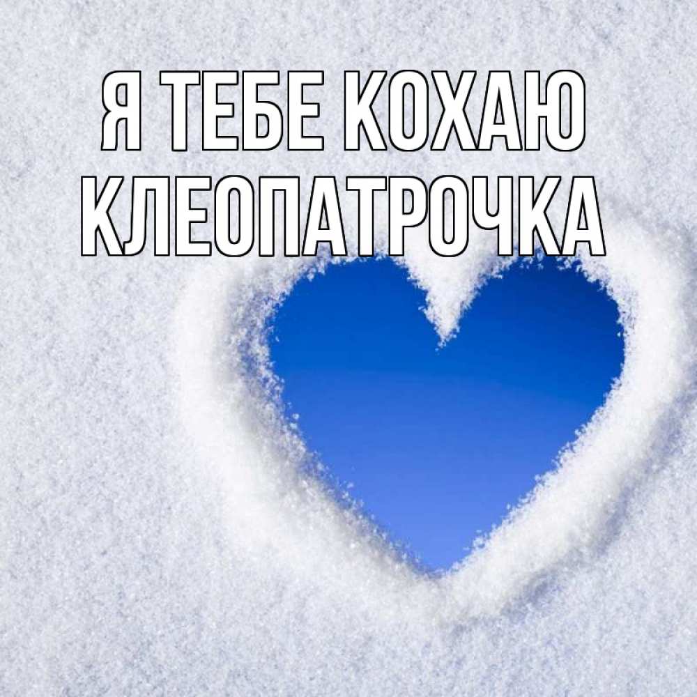 Открытка на каждый день з підписом, Клеопатрочка Я тебе кохаю небесное сердце Прикольна листівка з побажанням онлайн скачати безкоштовно 