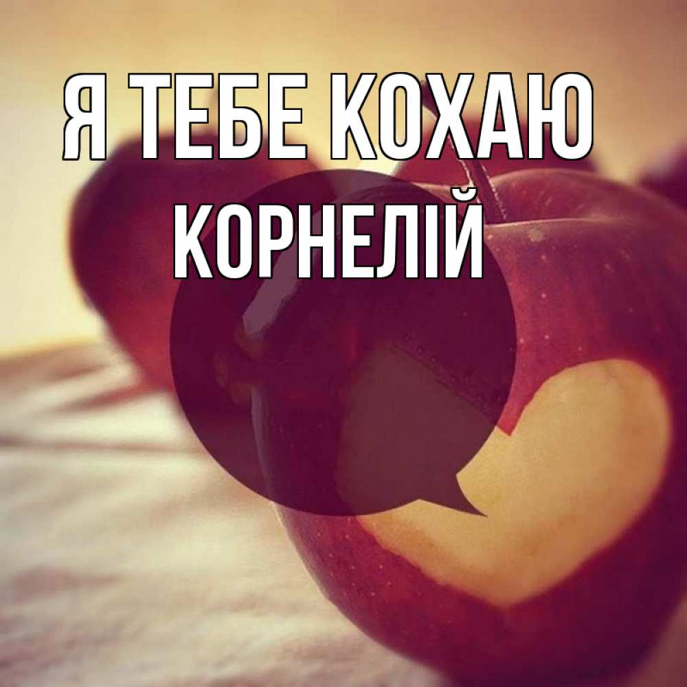 Открытка на каждый день з підписом, Корнелій Я тебе кохаю вырезалки из яблок Прикольна листівка з побажанням онлайн скачати безкоштовно 