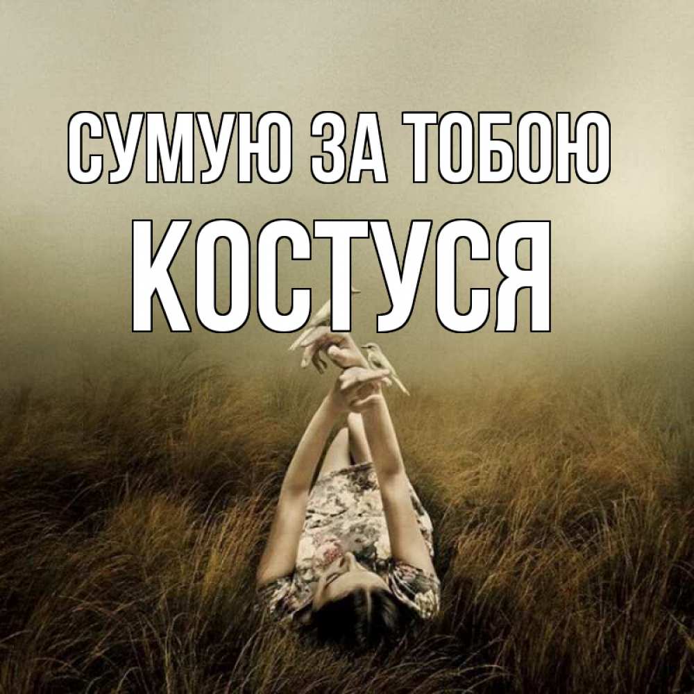 Открытка на каждый день з підписом, Костуся Сумую за тобою девушка с голубями Прикольна листівка з побажанням онлайн скачати безкоштовно 