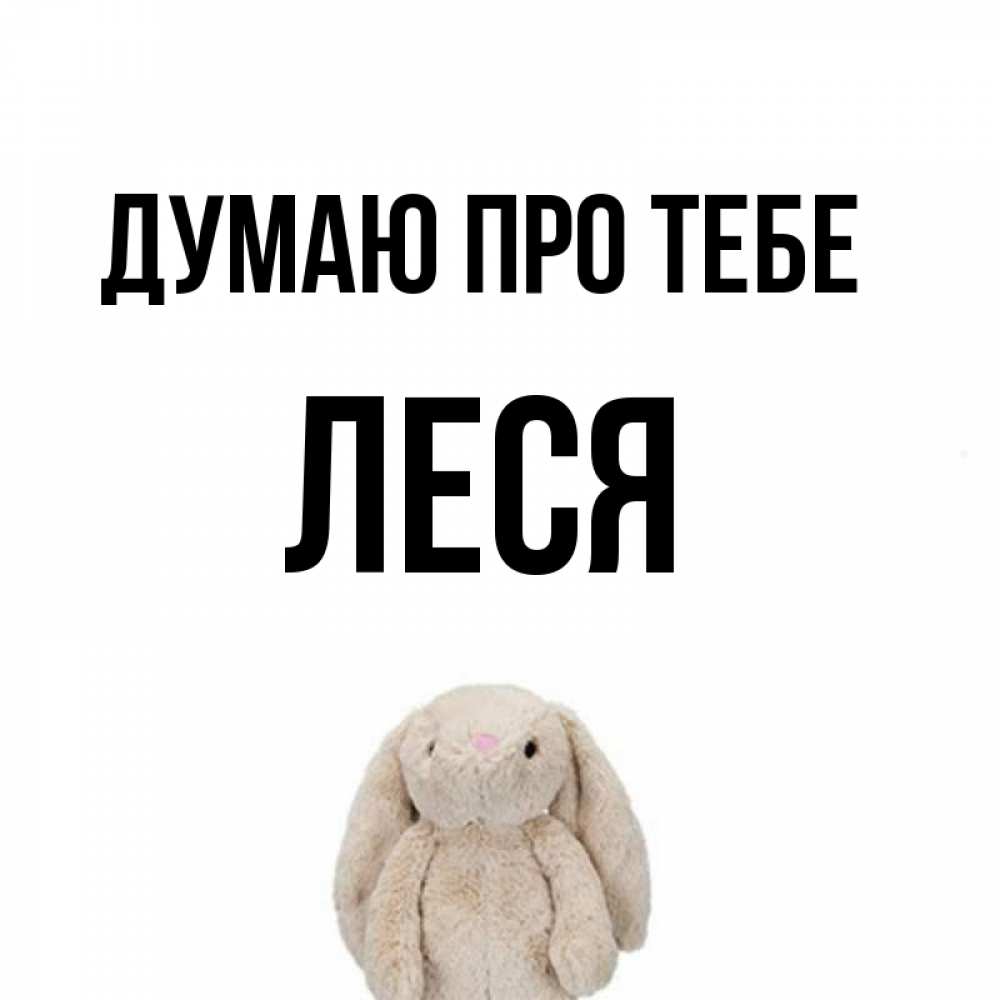 Открытка на каждый день з підписом, Леся Думаю про тебе открытки с текстами и подписями Прикольна листівка з побажанням онлайн скачати безкоштовно 