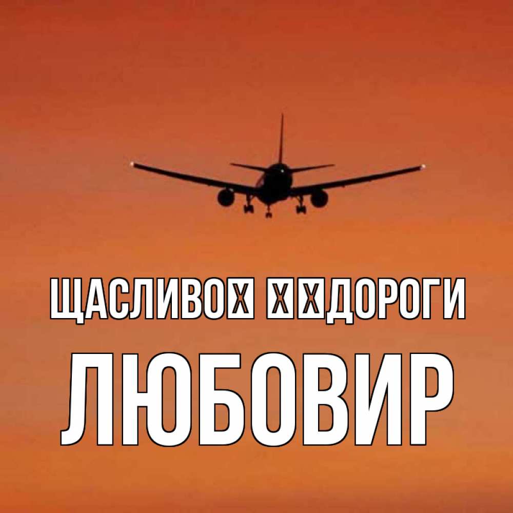 Открытка на каждый день з підписом, Любовир Щасливої ​​дороги силуэт самолета Прикольна листівка з побажанням онлайн скачати безкоштовно 