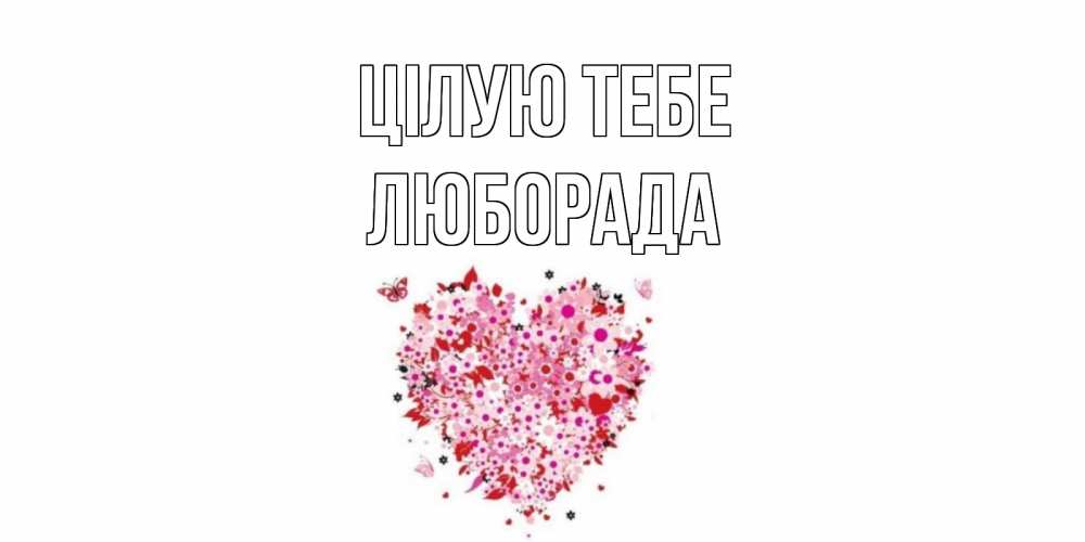Открытка на каждый день з підписом, Люборада Цілую тебе сердце Прикольна листівка з побажанням онлайн скачати безкоштовно 