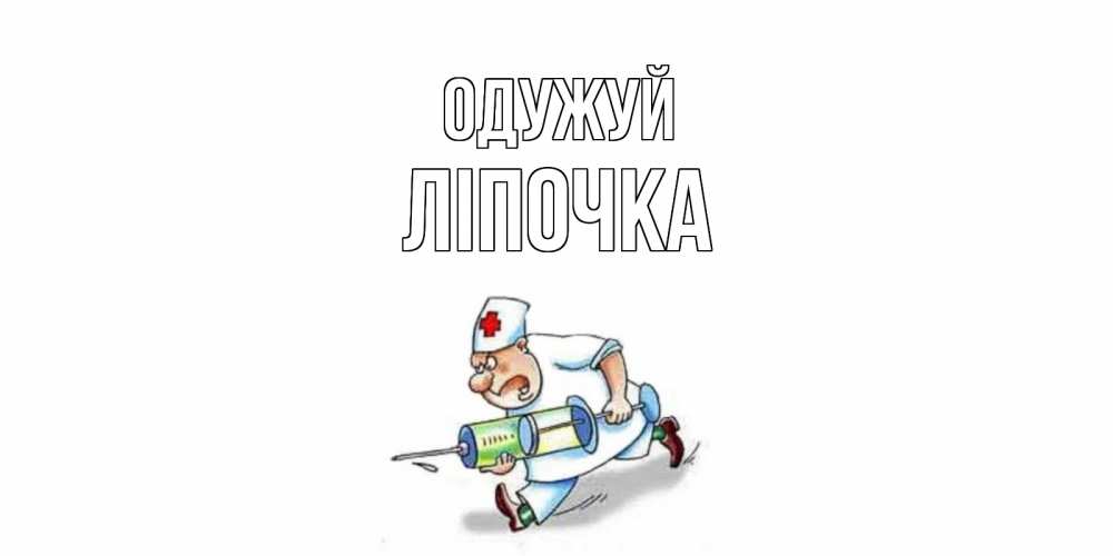 Открытка на каждый день з підписом, Ліпочка Одужуй прикольные открытки не болей Прикольна листівка з побажанням онлайн скачати безкоштовно 