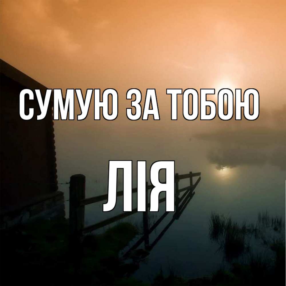 Открытка на каждый день з підписом, Лія Сумую за тобою приходи ко мне на чай Прикольна листівка з побажанням онлайн скачати безкоштовно 