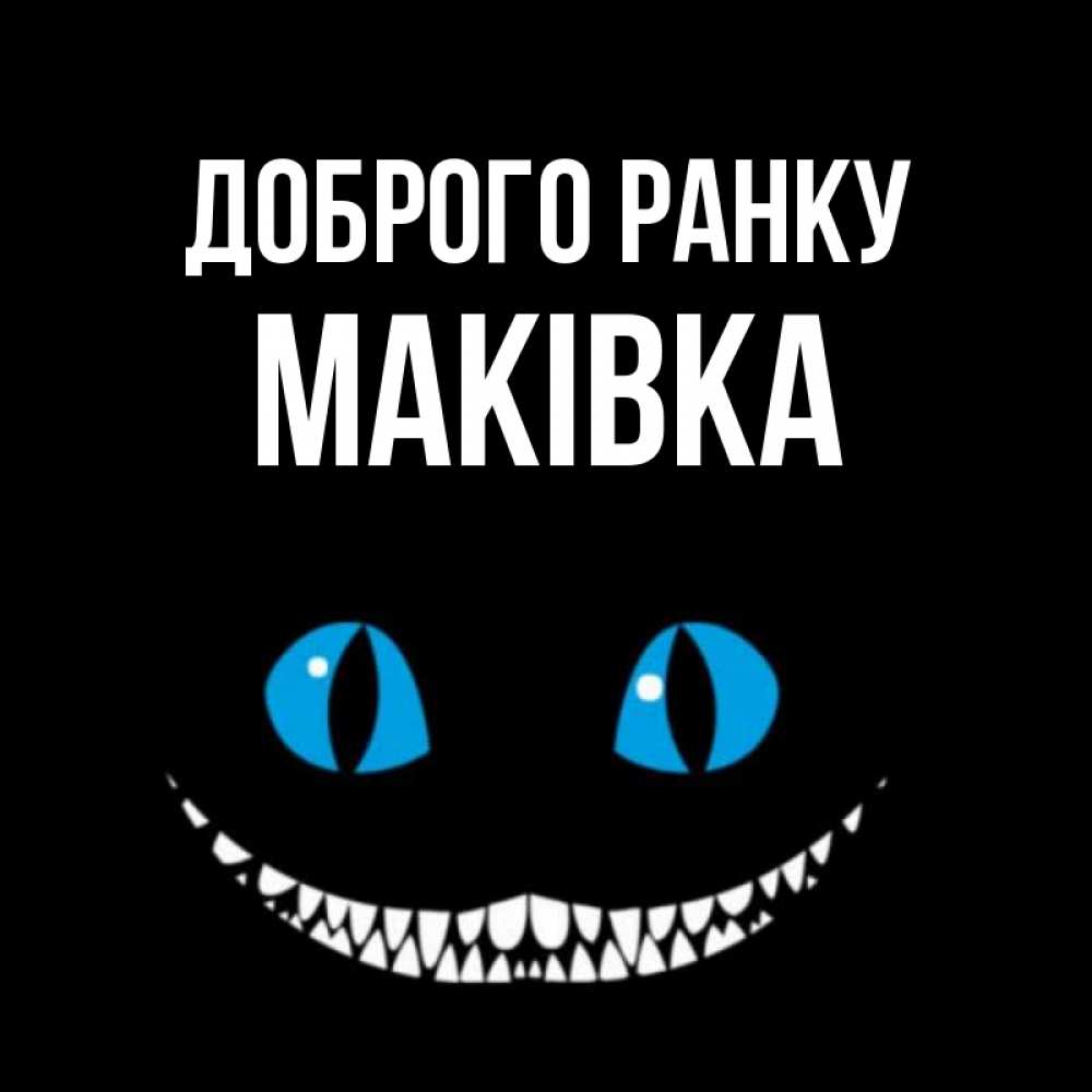 Открытка на каждый день з підписом, Маківка Доброго ранку голубые глаза и зубки Прикольна листівка з побажанням онлайн скачати безкоштовно 