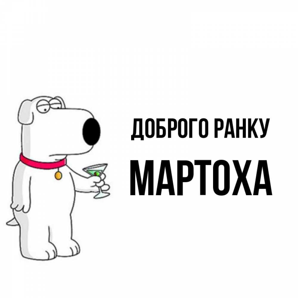 Открытка на каждый день з підписом, Мартоха Доброго ранку герои мультфильмов белый пес Прикольна листівка з побажанням онлайн скачати безкоштовно 