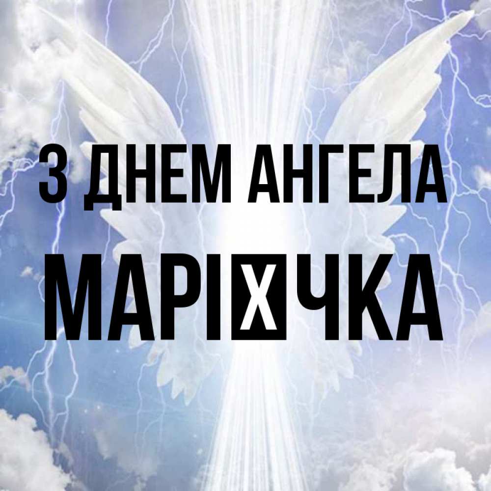 Открытка на каждый день з підписом, Марієчка З Днем ангела молнии на небе и свет Прикольна листівка з побажанням онлайн скачати безкоштовно 