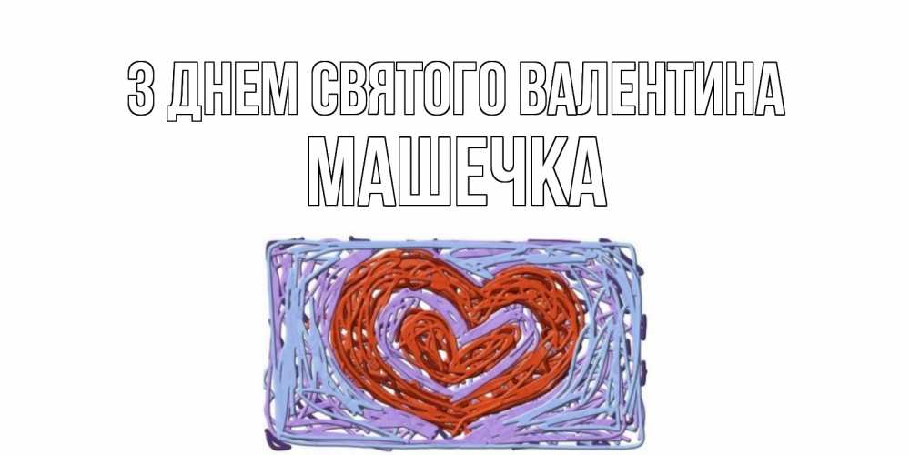 Открытка на каждый день з підписом, Машечка З Днем Святого Валентина красное сердечко для валентинки Прикольна листівка з побажанням онлайн скачати безкоштовно 