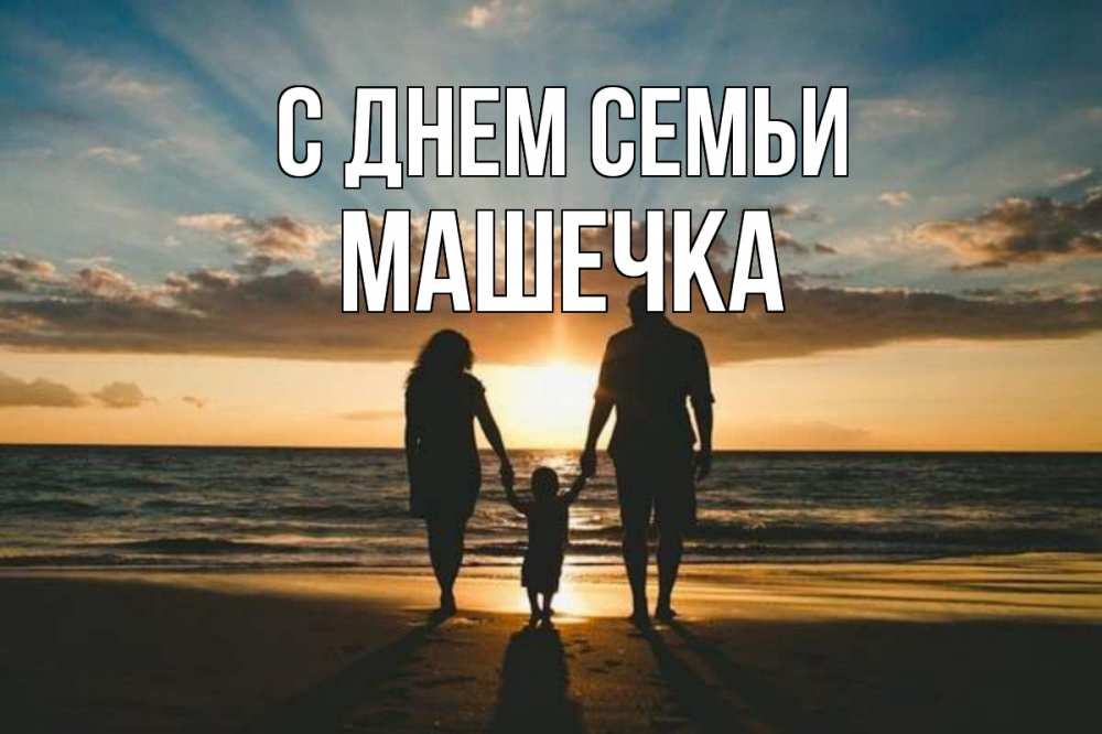 Открытка на каждый день з підписом, Машечка С днем семьи Море, пляж, закат, семья Прикольна листівка з побажанням онлайн скачати безкоштовно 