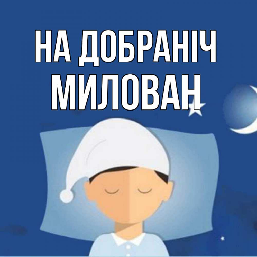 Открытка на каждый день з підписом, Милован На добраніч подушка и шапочка Прикольна листівка з побажанням онлайн скачати безкоштовно 