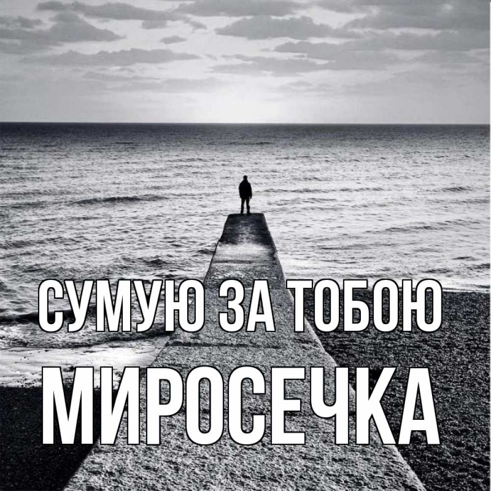 Открытка на каждый день з підписом, Миросечка Сумую за тобою скучашки Прикольна листівка з побажанням онлайн скачати безкоштовно 