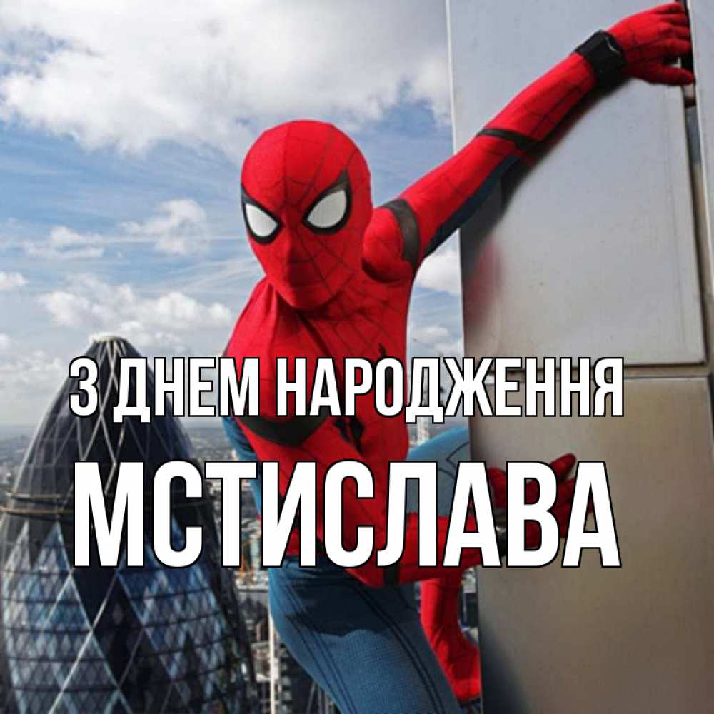 Открытка на каждый день з підписом, Мстислава З Днем народження Марвел Прикольна листівка з побажанням онлайн скачати безкоштовно 
