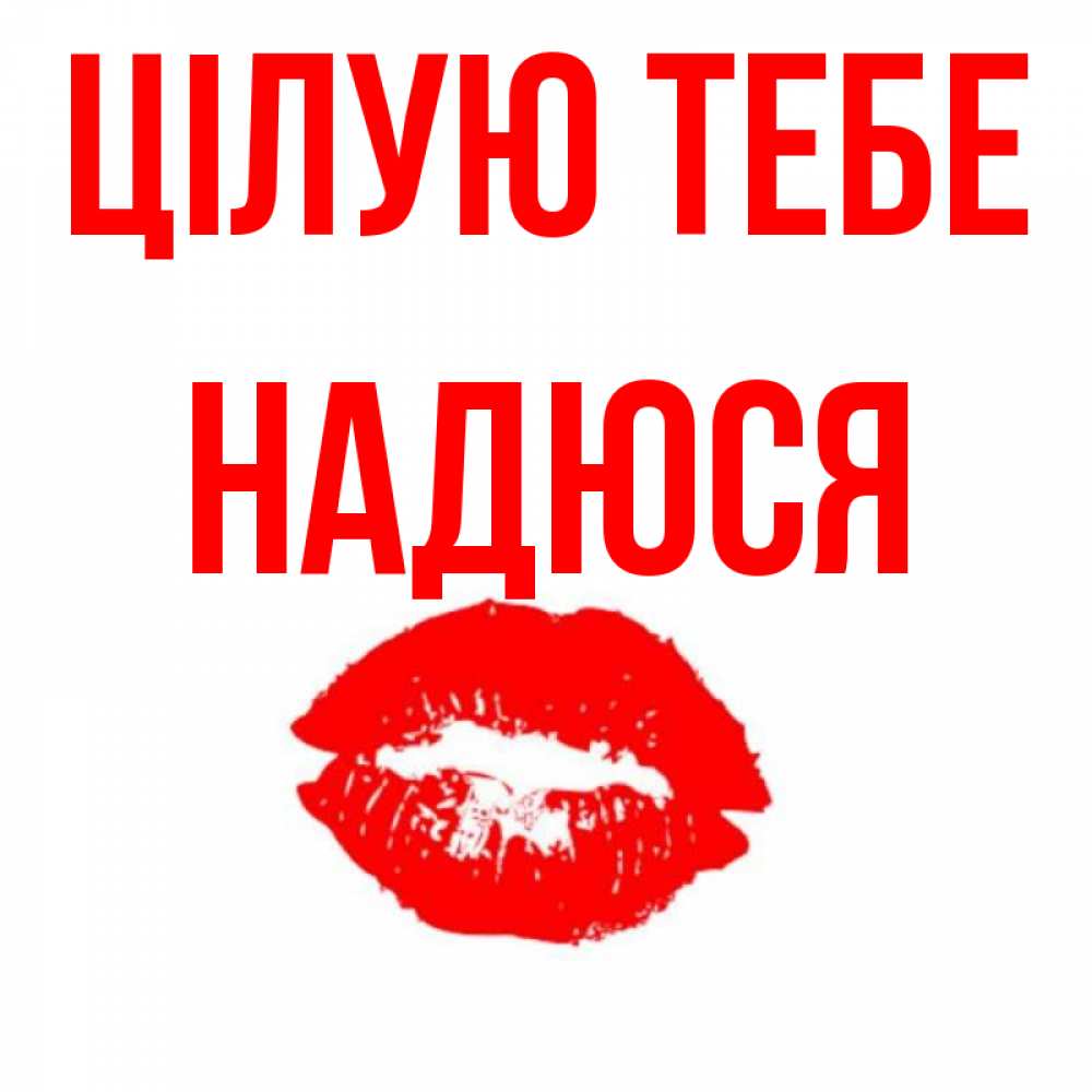 Открытка на каждый день з підписом, Надюся Цілую тебе помада и губы Прикольна листівка з побажанням онлайн скачати безкоштовно 