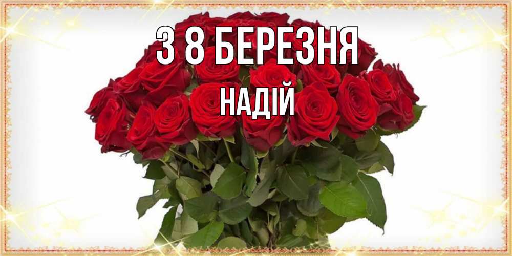 Открытка на каждый день з підписом, Надій З 8 БЕРЕЗНЯ поздравляю с 8 марта Прикольна листівка з побажанням онлайн скачати безкоштовно 