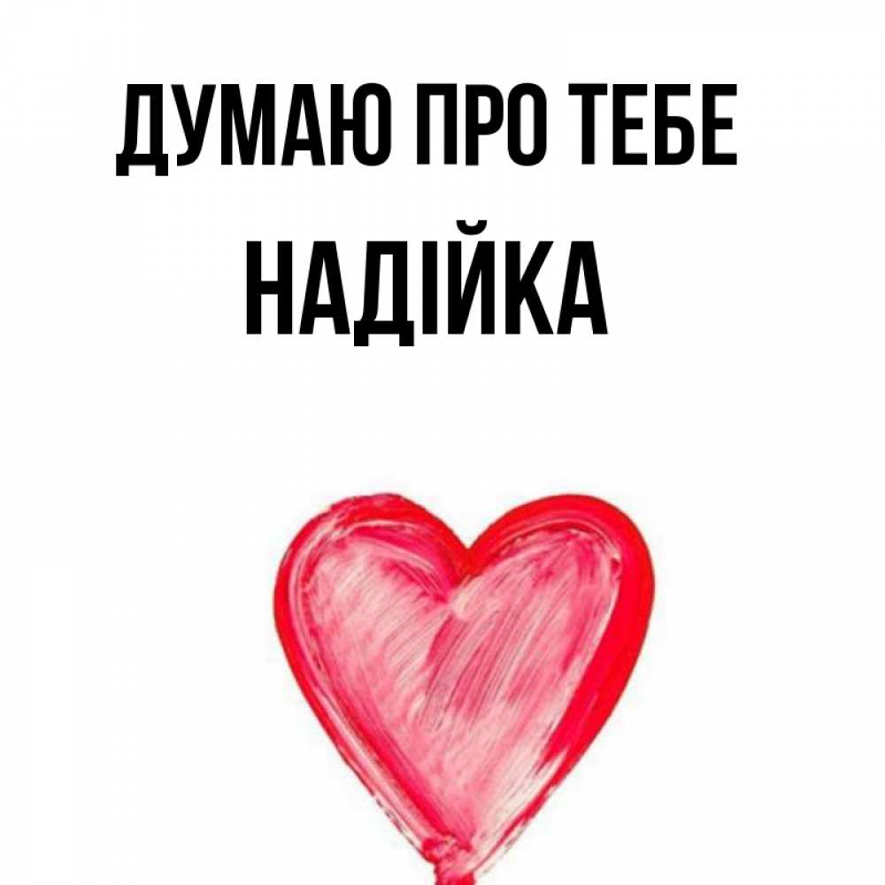 Открытка на каждый день з підписом, Надійка Думаю про тебе для влюбленных Прикольна листівка з побажанням онлайн скачати безкоштовно 