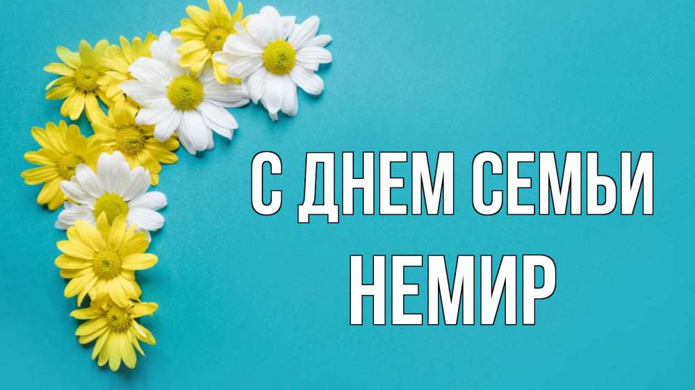 Открытка на каждый день з підписом, Немир С днем семьи с днем семьи Прикольна листівка з побажанням онлайн скачати безкоштовно 