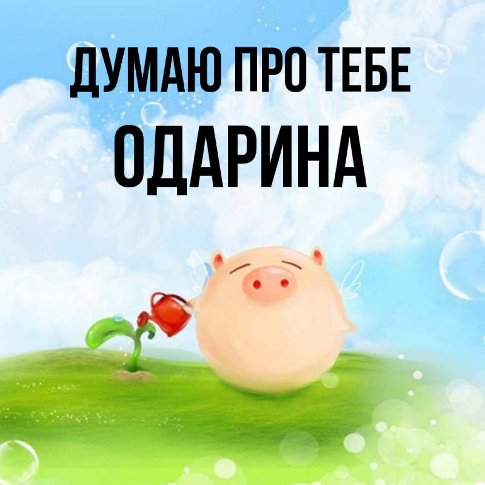 Открытка на каждый день з підписом, Одарина Думаю про тебе позитивная свинюшка Прикольна листівка з побажанням онлайн скачати безкоштовно 