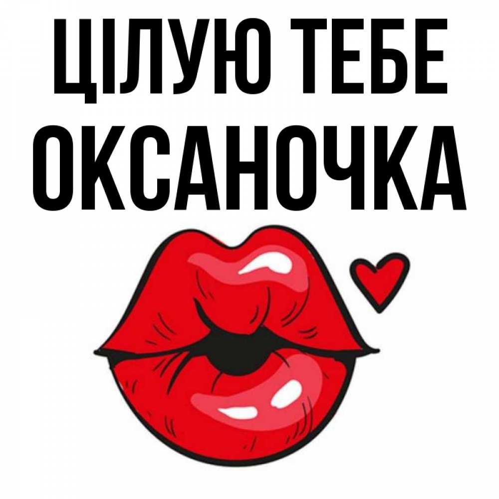 Открытка на каждый день з підписом, Оксаночка Цілую тебе открытка с поцелуем любви для парня Прикольна листівка з побажанням онлайн скачати безкоштовно 