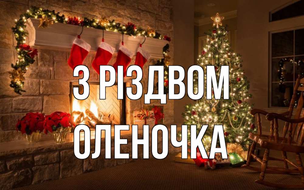 Открытка на каждый день з підписом, Оленочка З Різдвом рождество Прикольна листівка з побажанням онлайн скачати безкоштовно 