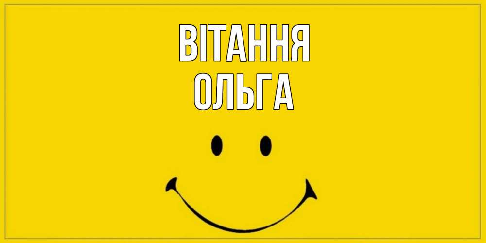 Открытка на каждый день з підписом, Ольга Вітання смайл Прикольна листівка з побажанням онлайн скачати безкоштовно 