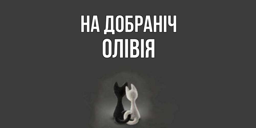 Открытка на каждый день з підписом, Олівія На добраніч коты Прикольна листівка з побажанням онлайн скачати безкоштовно 