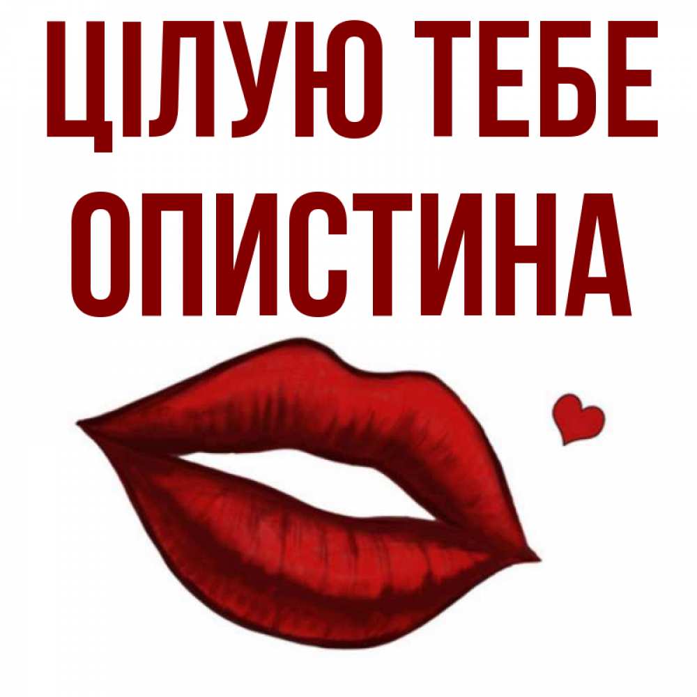 Открытка на каждый день з підписом, Опистина Цілую тебе сердечко и губы целуют Прикольна листівка з побажанням онлайн скачати безкоштовно 