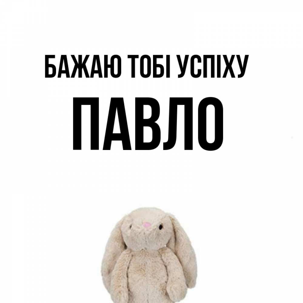 Открытка на каждый день з підписом, Павло Бажаю тобі успіху сайт создаватель открыток Прикольна листівка з побажанням онлайн скачати безкоштовно 