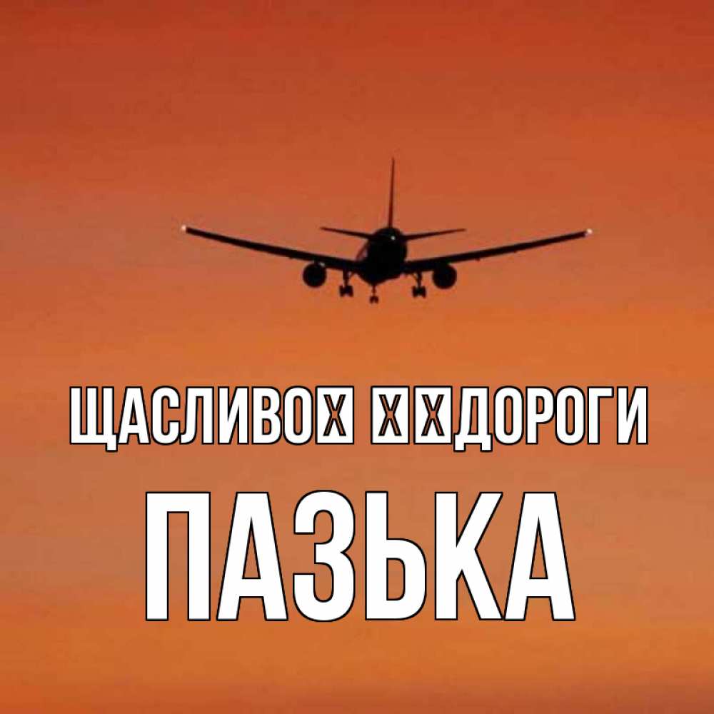 Открытка на каждый день з підписом, Пазька Щасливої ​​дороги силуэт самолета Прикольна листівка з побажанням онлайн скачати безкоштовно 