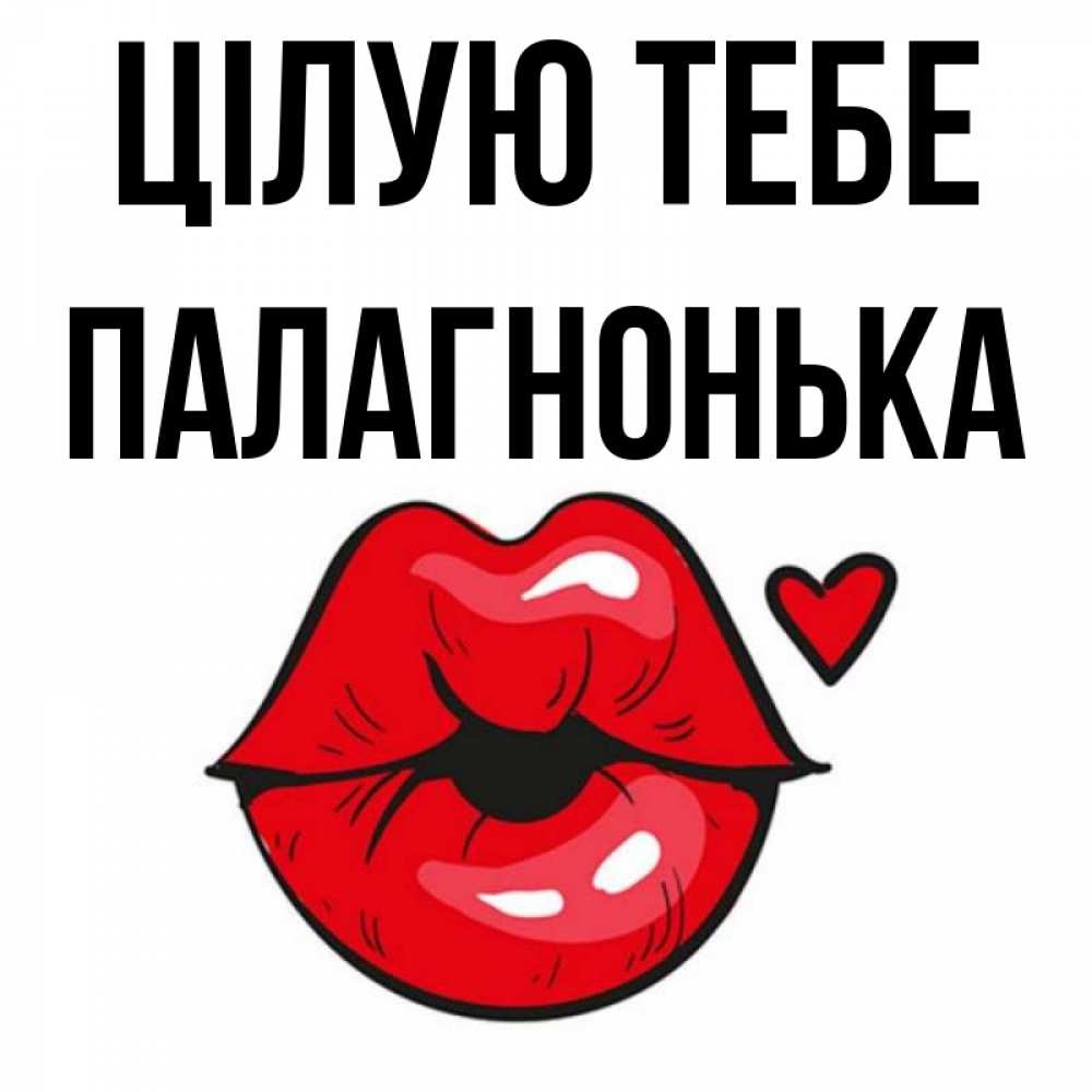 Открытка на каждый день з підписом, Палагнонька Цілую тебе открытка с поцелуем любви для парня Прикольна листівка з побажанням онлайн скачати безкоштовно 