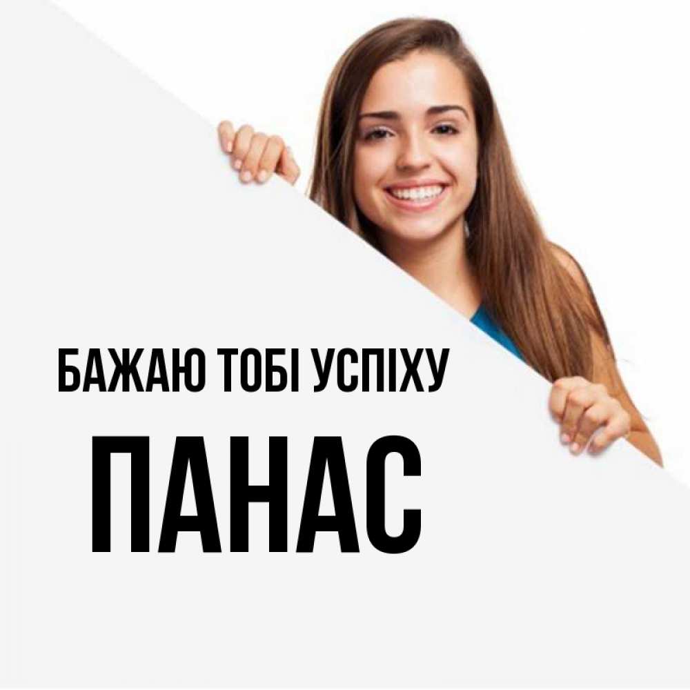 Открытка на каждый день з підписом, Панас Бажаю тобі успіху пусть тебе сегодня повезет Прикольна листівка з побажанням онлайн скачати безкоштовно 