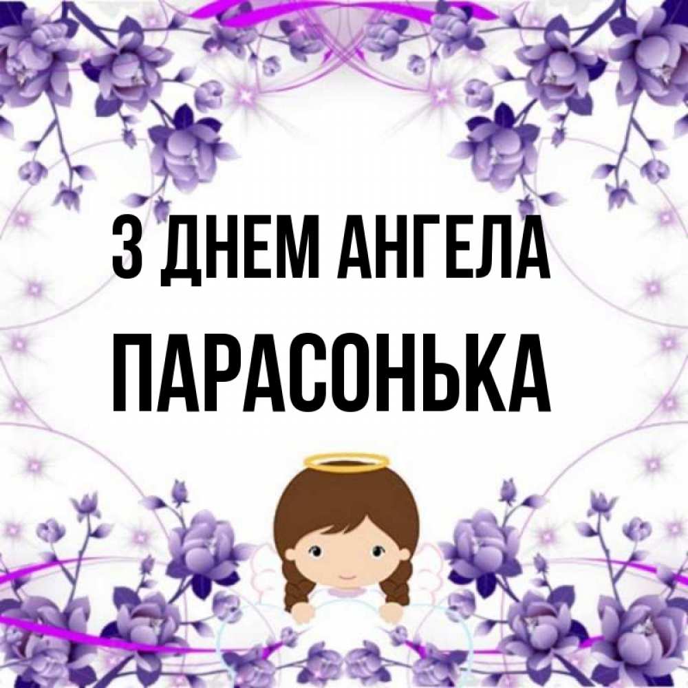 Открытка на каждый день з підписом, Парасонька З Днем ангела с именинами в рамочке Прикольна листівка з побажанням онлайн скачати безкоштовно 