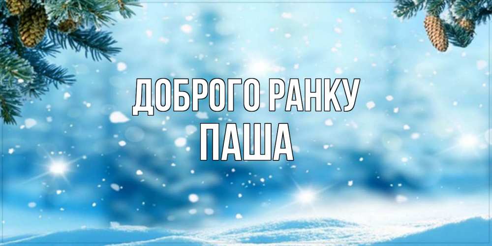 Открытка на каждый день з підписом, Паша Доброго ранку зимнее доброе утро Прикольна листівка з побажанням онлайн скачати безкоштовно 