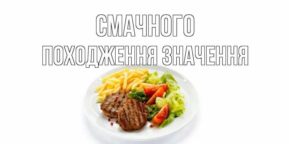 Открытка на каждый день з підписом, Походження,-значення Смачного стейк,картошка фри, салат Прикольна листівка з побажанням онлайн скачати безкоштовно 