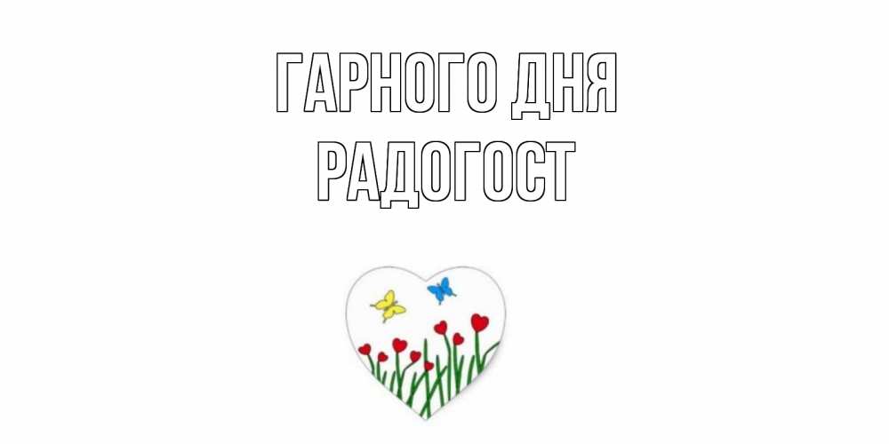 Открытка на каждый день з підписом, Радогост Гарного дня позитив Прикольна листівка з побажанням онлайн скачати безкоштовно 