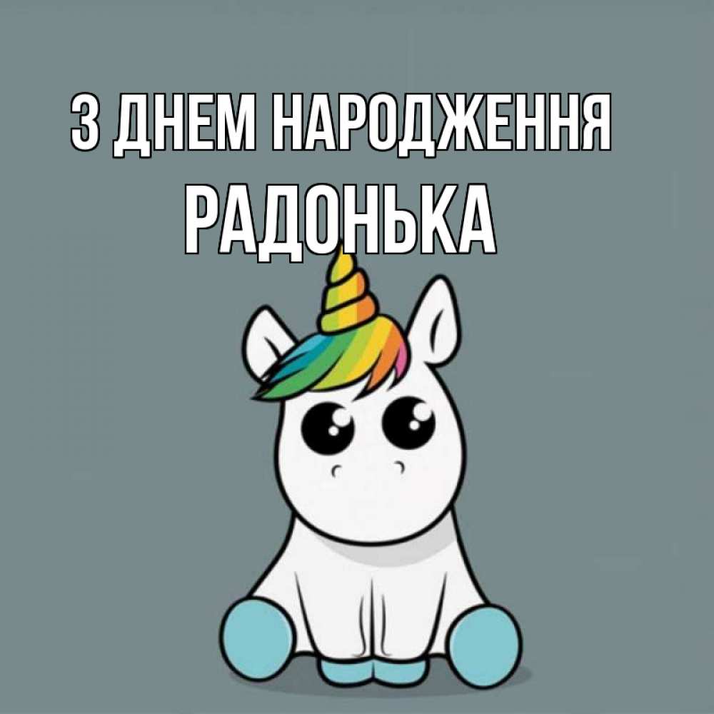 Открытка на каждый день з підписом, Радонька З Днем народження пони Прикольна листівка з побажанням онлайн скачати безкоштовно 