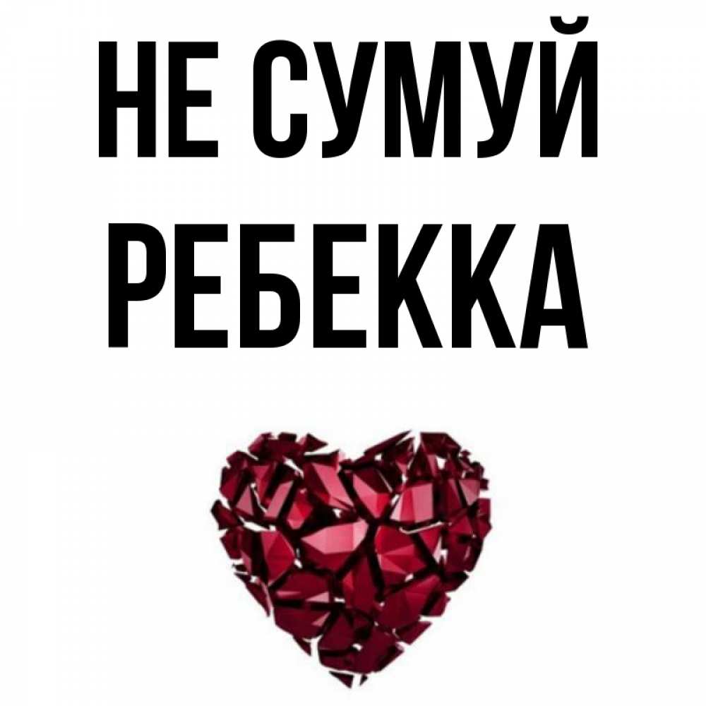 Открытка на каждый день з підписом, Ребекка Не сумуй рубиновое сердечко Прикольна листівка з побажанням онлайн скачати безкоштовно 