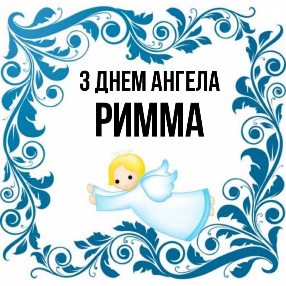 Открытка на каждый день з підписом, Римма З Днем ангела девочка ангел и синяя рамка Прикольна листівка з побажанням онлайн скачати безкоштовно 