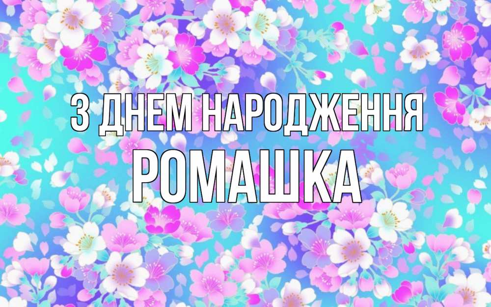 Открытка на каждый день з підписом, Ромашка З Днем народження открытка с заливкой Прикольна листівка з побажанням онлайн скачати безкоштовно 