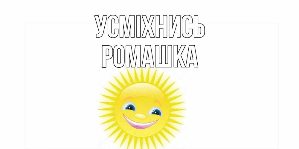 Открытка на каждый день з підписом, Ромашка Усміхнись пожелания позитивные Прикольна листівка з побажанням онлайн скачати безкоштовно 