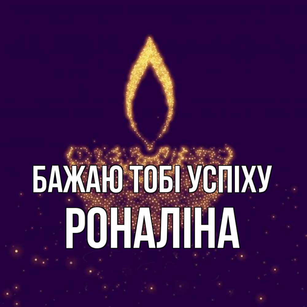 Открытка на каждый день з підписом, Роналіна Бажаю тобі успіху пусть повезет 2 Прикольна листівка з побажанням онлайн скачати безкоштовно 