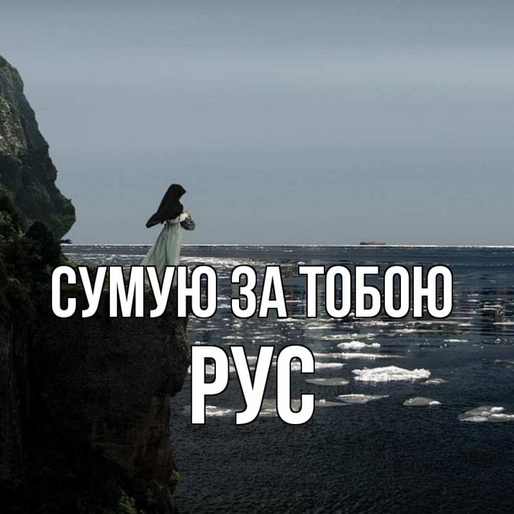 Открытка на каждый день з підписом, Рус Сумую за тобою жду тебя или в монастырь Прикольна листівка з побажанням онлайн скачати безкоштовно 