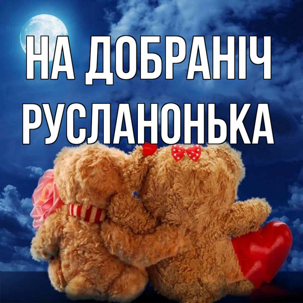Открытка на каждый день з підписом, Русланонька На добраніч плюшевые Прикольна листівка з побажанням онлайн скачати безкоштовно 