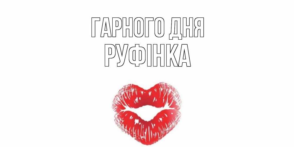 Открытка на каждый день з підписом, Руфінка Гарного дня Поцелуй Прикольна листівка з побажанням онлайн скачати безкоштовно 