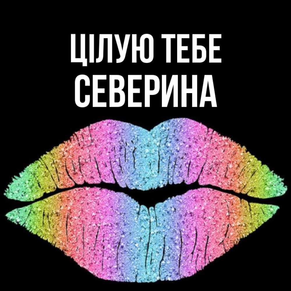 Открытка на каждый день з підписом, Северина Цілую тебе след от губ на черном фоне Прикольна листівка з побажанням онлайн скачати безкоштовно 