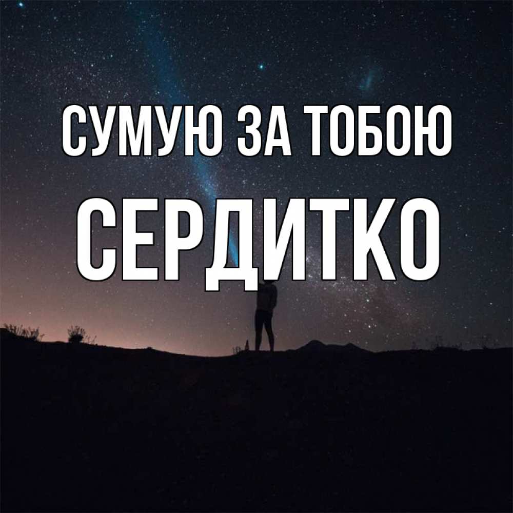 Открытка на каждый день з підписом, Сердитко Сумую за тобою звезды и луч света Прикольна листівка з побажанням онлайн скачати безкоштовно 