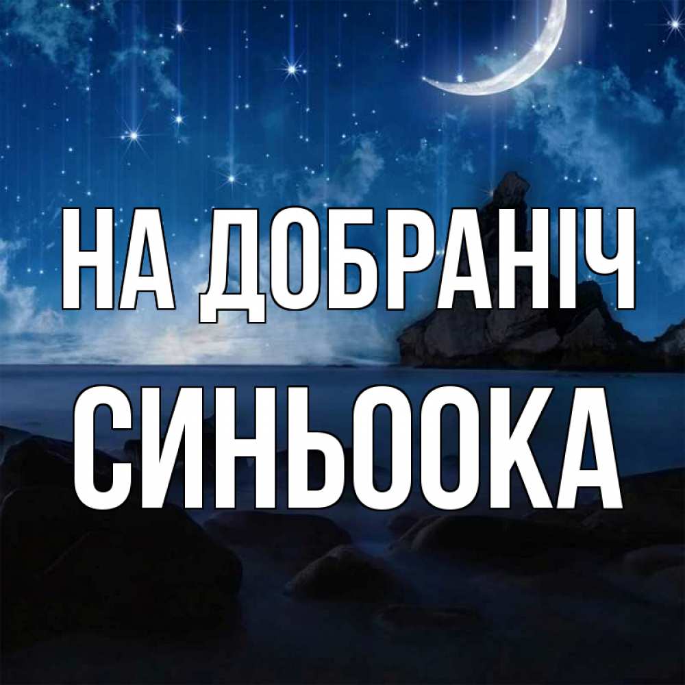 Открытка на каждый день з підписом, Синьоока На добраніч море Прикольна листівка з побажанням онлайн скачати безкоштовно 