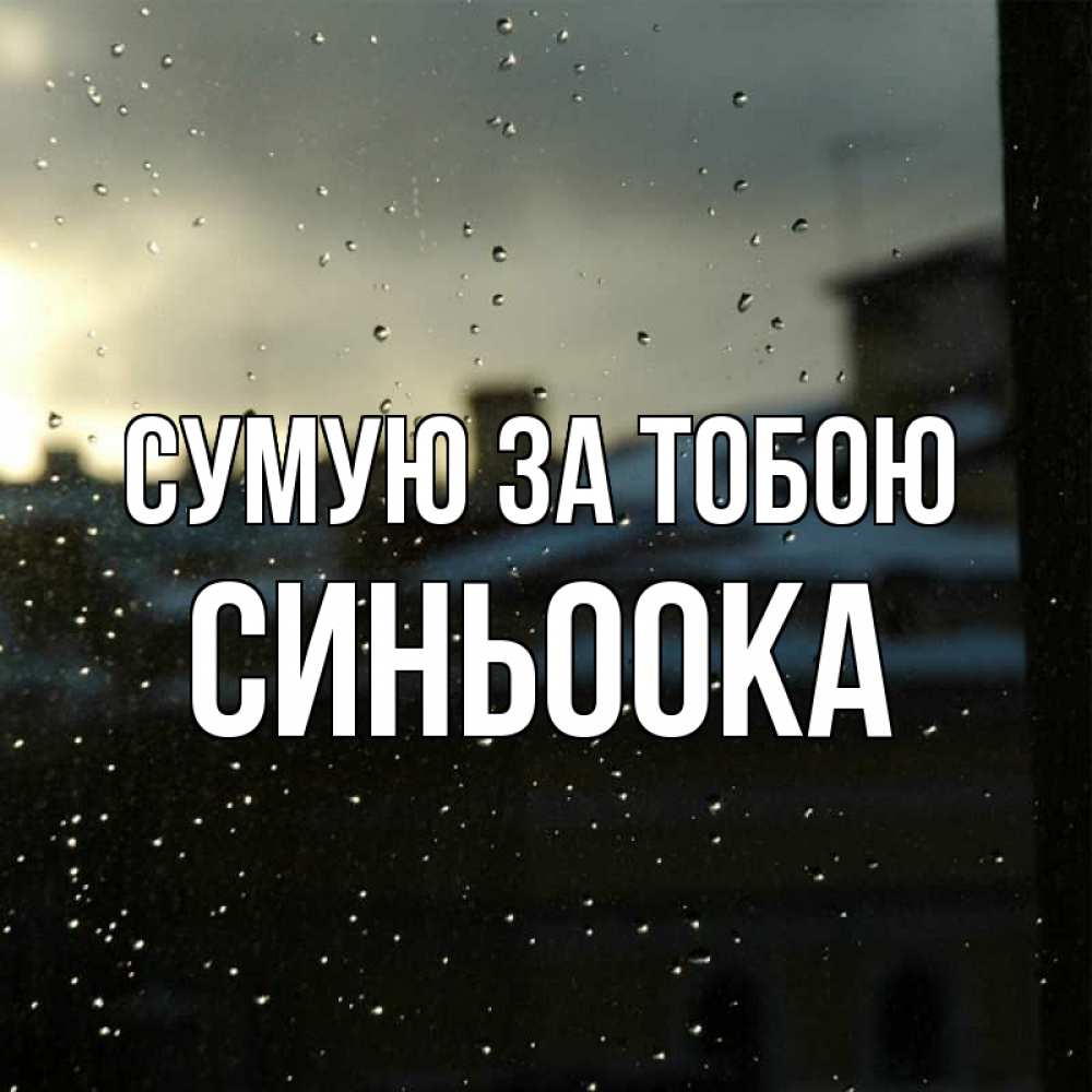 Открытка на каждый день з підписом, Синьоока Сумую за тобою капли на стекле Прикольна листівка з побажанням онлайн скачати безкоштовно 