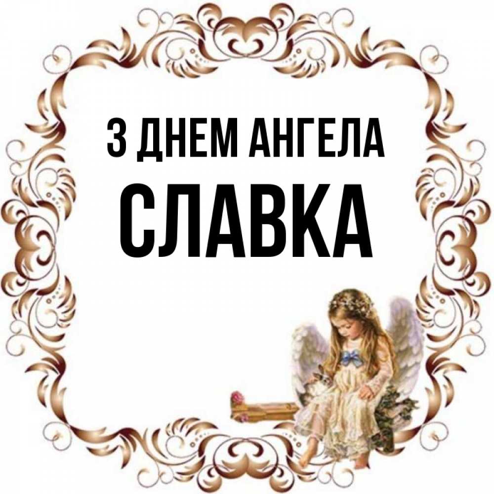 Открытка на каждый день з підписом, Славка З Днем ангела рамочка из перьев и ангелочек Прикольна листівка з побажанням онлайн скачати безкоштовно 