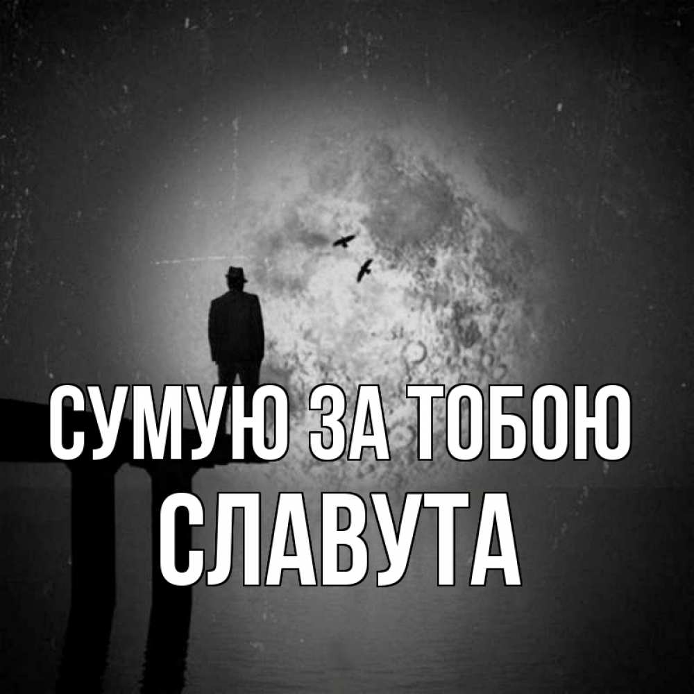 Открытка на каждый день з підписом, Славута Сумую за тобою мост 1 Прикольна листівка з побажанням онлайн скачати безкоштовно 